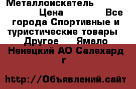 Металлоискатель Fisher F44-11DD › Цена ­ 25 500 - Все города Спортивные и туристические товары » Другое   . Ямало-Ненецкий АО,Салехард г.